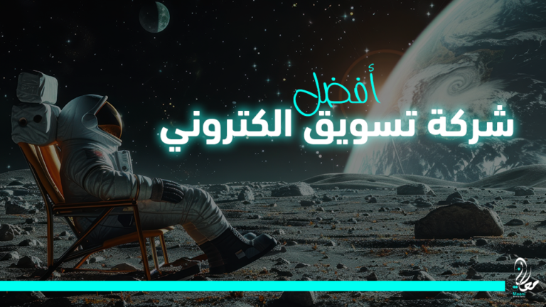 أفضل شركة تسويق الكتروني